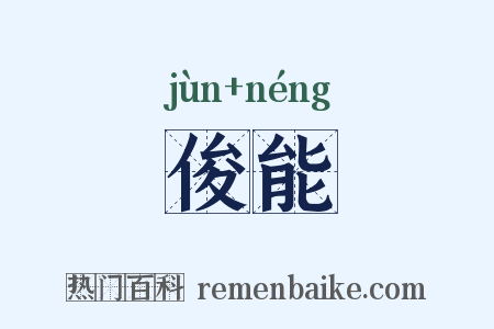 俊能是什么意思的图片